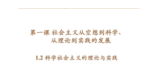 高中政治统编版必修一1.2科学社会主义的理论与实践课件(共14张ppt)