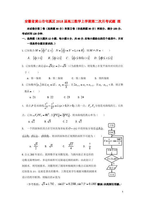 安徽省黄山市屯溪区2018届高三数学上学期第二次月考试题理