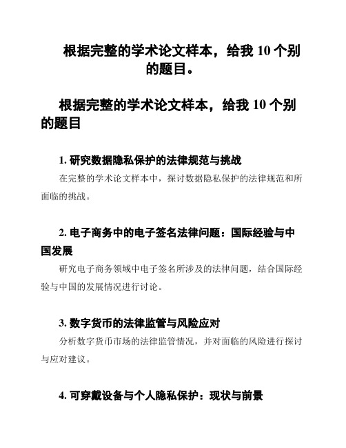 根据完整的学术论文样本,给我10个别的题目。