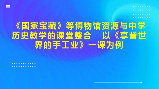 《国家宝藏》等博物馆资源与中学历史教学的课堂整合  以《享誉世界的手工业》一课为例