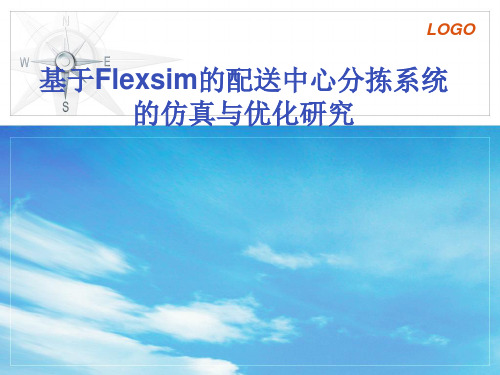 Flexsim分拣系统仿真