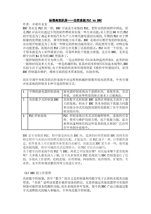 自控系统PLC vs DDC