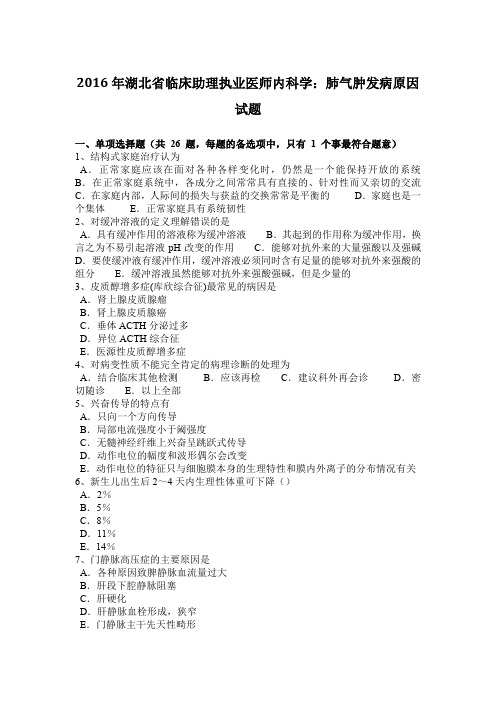 2016年湖北省临床助理执业医师内科学：肺气肿发病原因试题