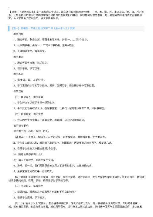 部编版一年级上册语文第二课《金木水火土》教案三篇