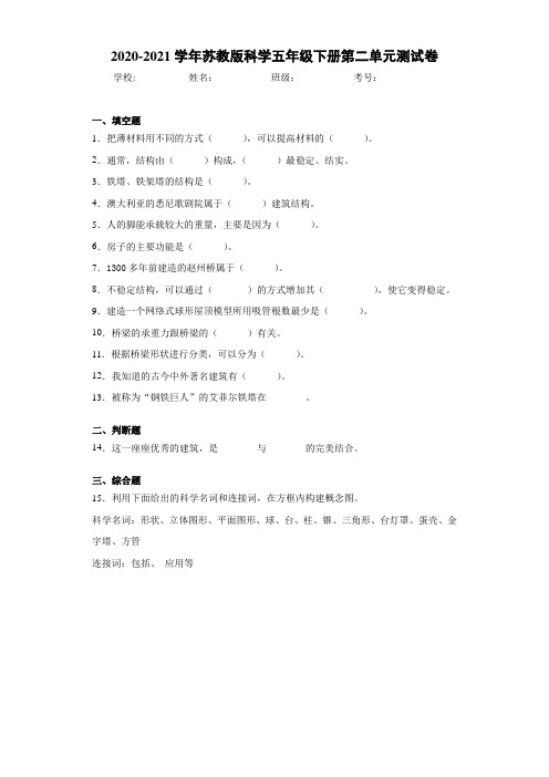 2020-2021学年苏教版科学五年级下册第二单元测试卷 (1)