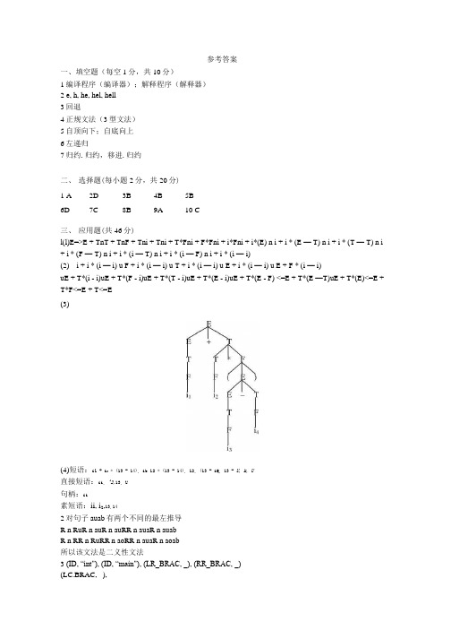 10级编译原理A卷参考答案.doc