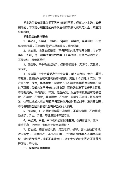 关于学生仪容仪表礼仪规范大全_个人礼仪_