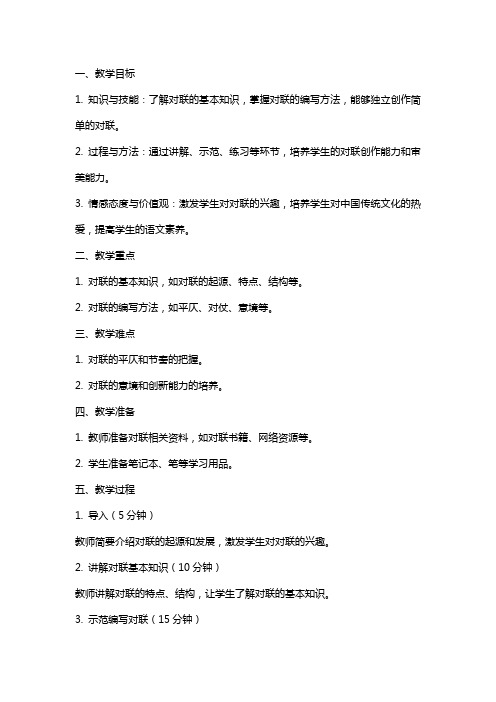 语文拓展课活动教案——对联趣谈