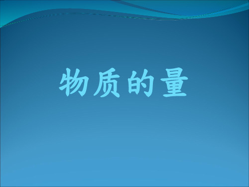 人教版高一化学必修1：1.2物质的量 课件(共41张PPT)