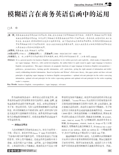 模糊语言在商务英语信函中的运用