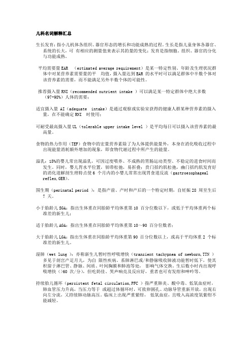 儿科学 名词解释 汇总