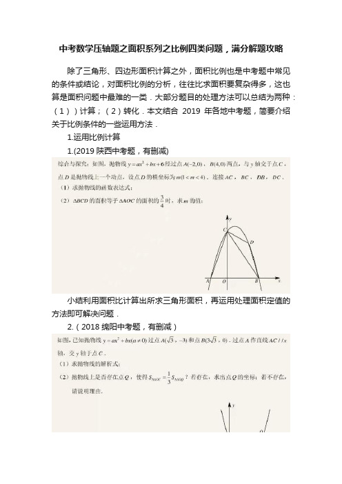 中考数学压轴题之面积系列之比例四类问题，满分解题攻略