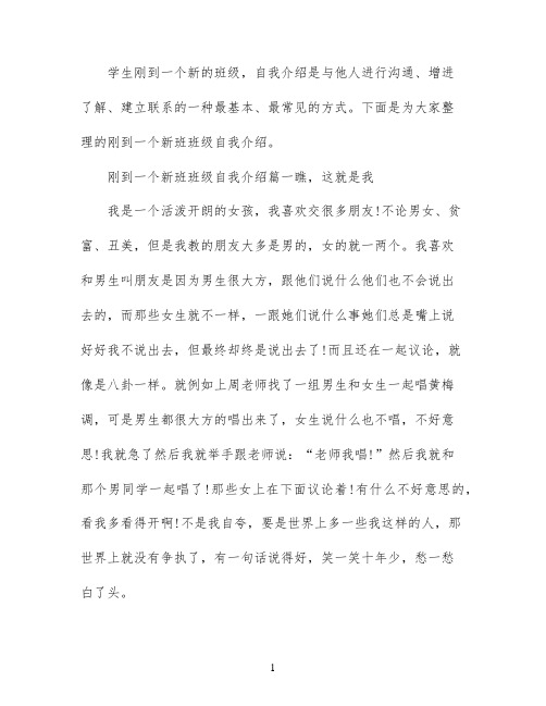 刚到一个新班班级自我介绍_学生开学简单有趣的自我介绍