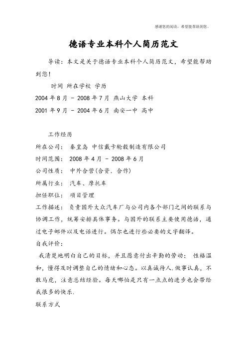 德语专业本科个人简历范文