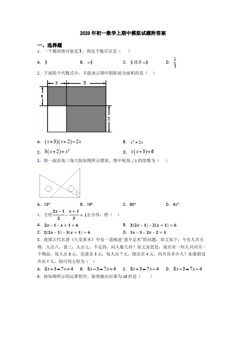 2020年初一数学上期中模拟试题附答案