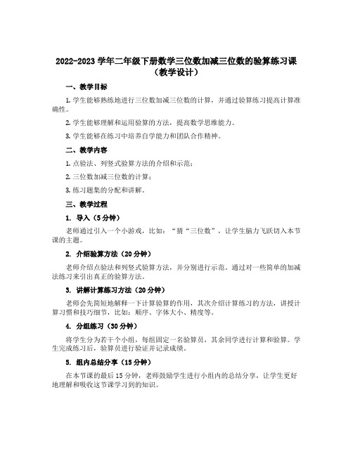 2022-2023学年二年级下册数学三位数加减三位数的验算练习课(教学设计)