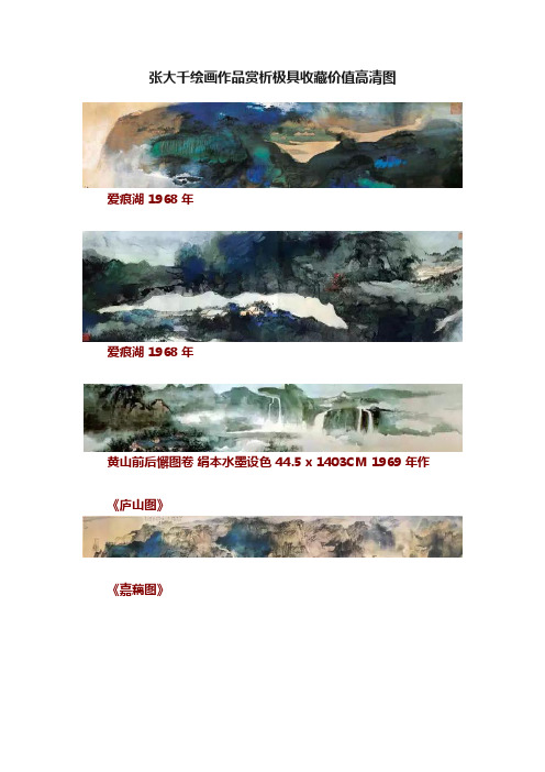 张大千绘画作品赏析极具收藏价值高清图