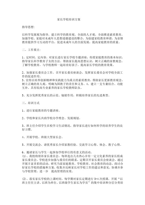 家长学校班主任培训方案