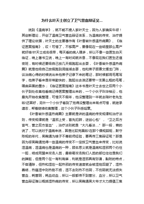 为什么叶天士创立了卫气营血辩证吴...