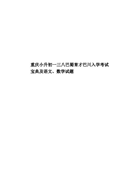 重庆小升初一三八巴蜀育才巴川入学考试宝典及语文、数学试题