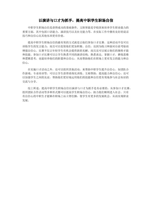 以演讲与口才为抓手,提高中职学生职场自信