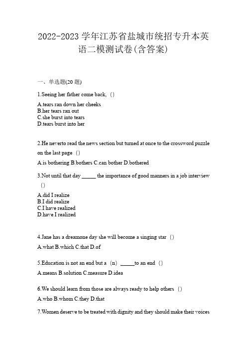 2022-2023学年江苏省盐城市统招专升本英语二模测试卷(含答案)