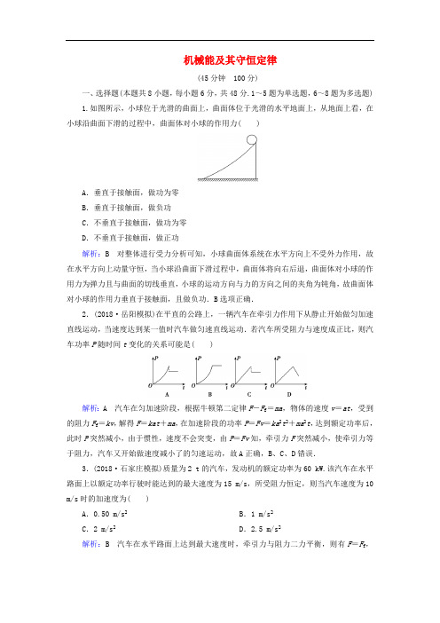 通用版2020版高考物理一轮复习专题综合检测五第五章机械能及其守恒定律含解析