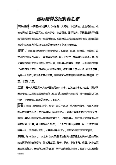 国际结算名词解释汇总