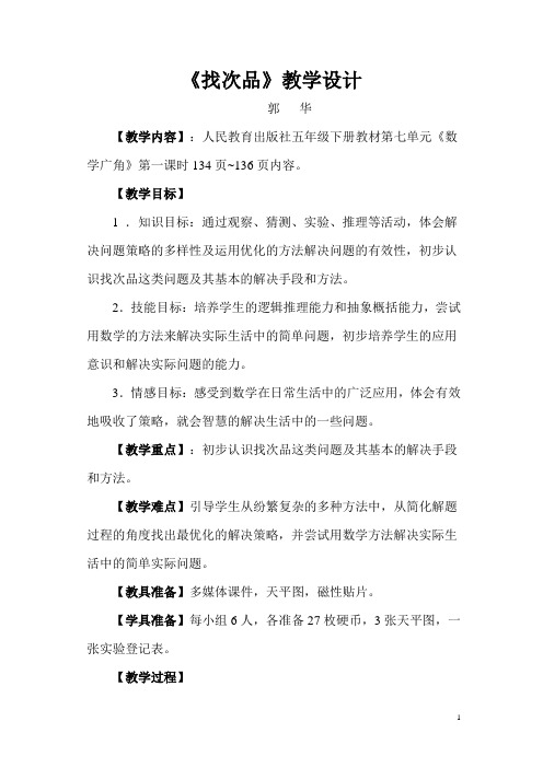人教版五下数学《找次品第一课时》教学设计详细实用