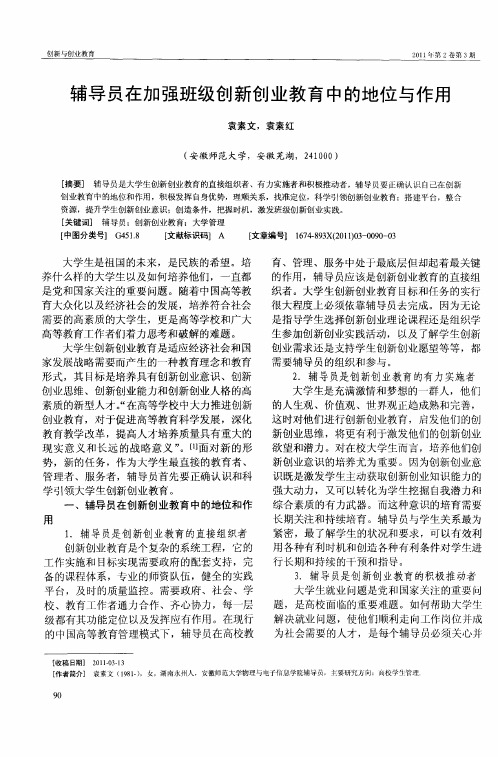 辅导员在加强班级创新创业教育中的地位与作用