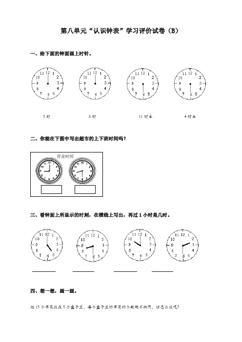 2019-2020一年级数学上册第八单元认识钟表综合测试B-人教版