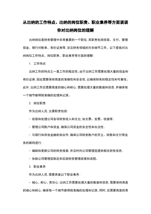 从出纳的工作特点、出纳的岗位职责、职业素养等方面谈谈你对出纳岗位的理解