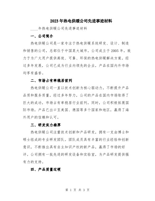 2023年热电供暖公司先进事迹材料