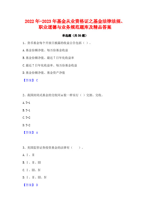 2022年-2023年基金从业资格证之基金法律法规职业道德与业务规范题库及精品答案