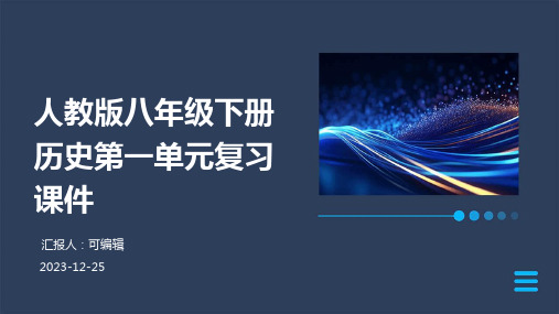 人教版八年级下册历史第一单元复习课件