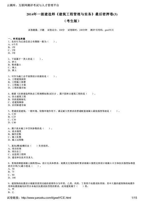 2014年一级建造师《建筑工程管理与实务》最后密押卷(3)(考生版)