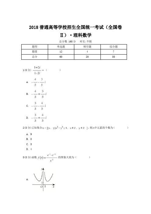 2018普通高等学校招生全国统一考试(全国卷Ⅱ)·理科数学