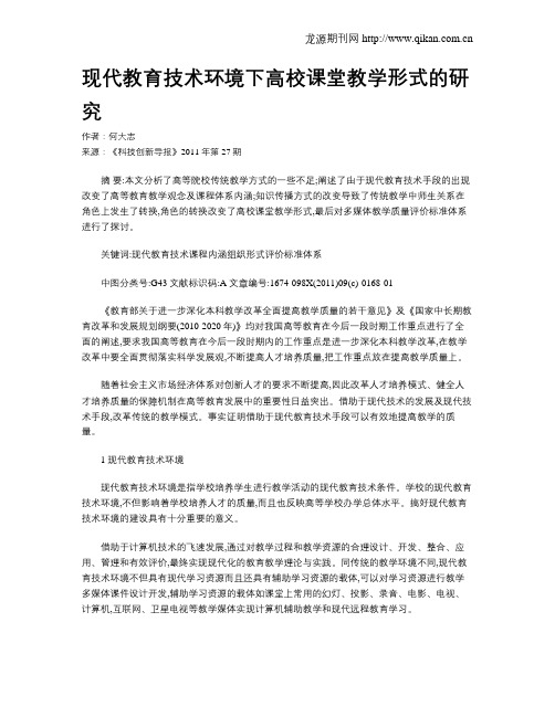 现代教育技术环境下高校课堂教学形式的研究