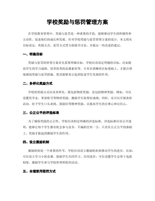 学校奖励与惩罚管理方案