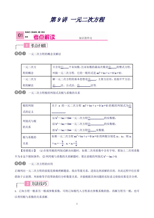 中考数学复习集训第9讲一元二次方程(含答案)