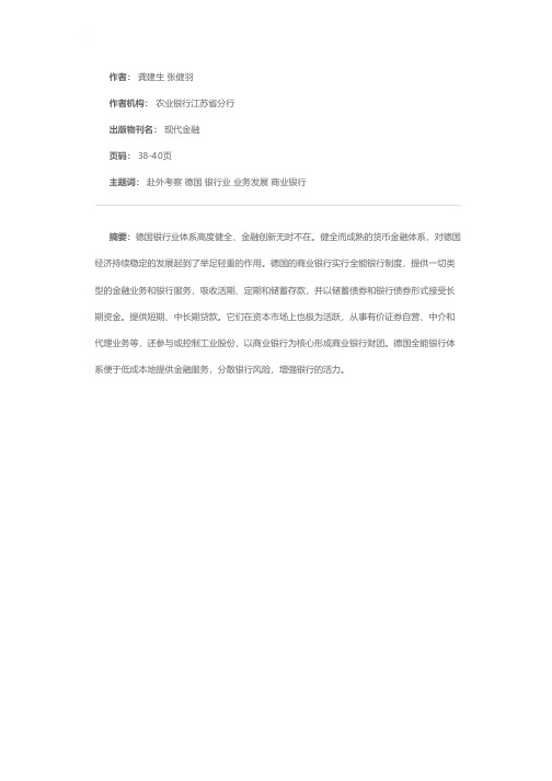 德国银行业务的发展及启示——农业银行江苏省分行赴德国银行业务培训考察报告