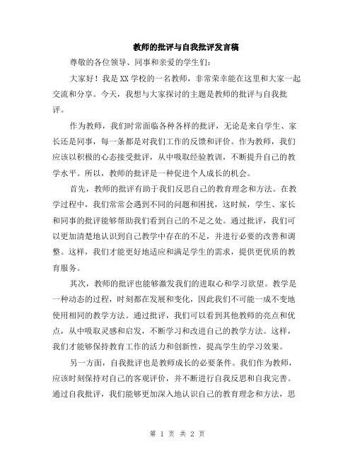 教师的批评与自我批评发言稿