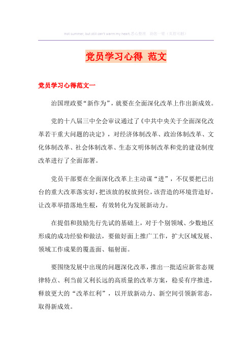 党员学习心得 范文