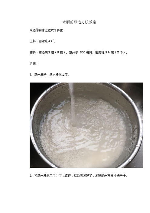 米酒的酿造方法教案