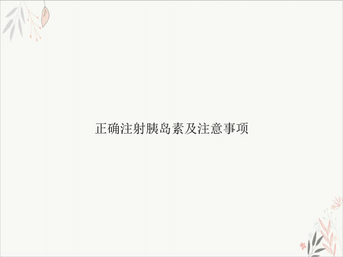 正确注射胰岛素及注意事项PPT.