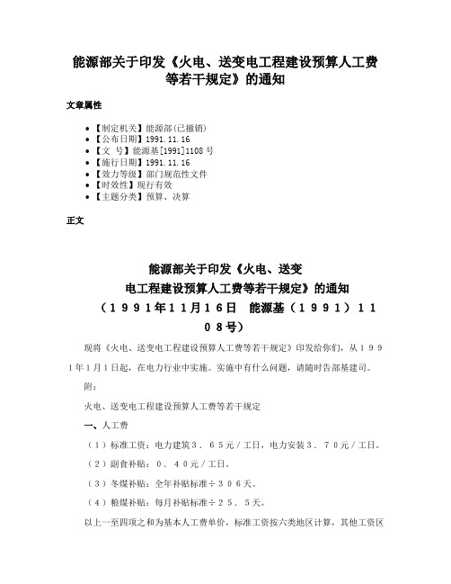 能源部关于印发《火电、送变电工程建设预算人工费等若干规定》的通知