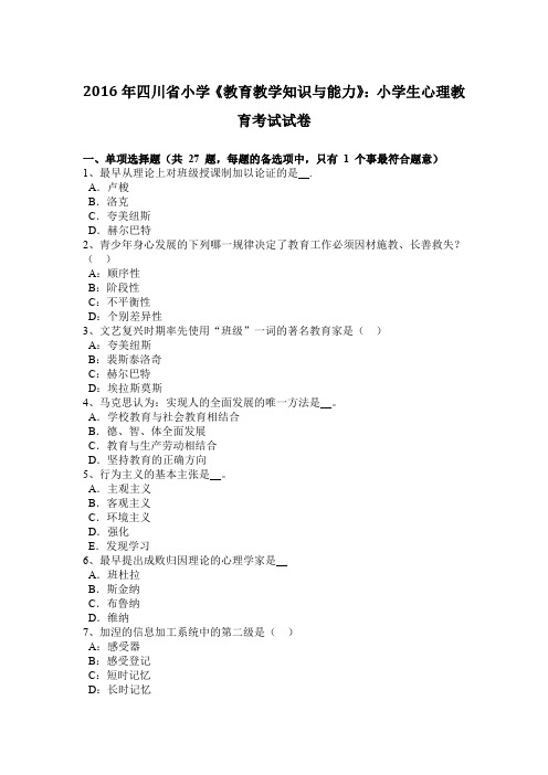 2016年四川省小学《教育教学知识与能力》：小学生心理教育考试试卷