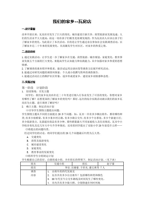 小学综合实践活动课教学设计《我们的家乡—瓦房店》