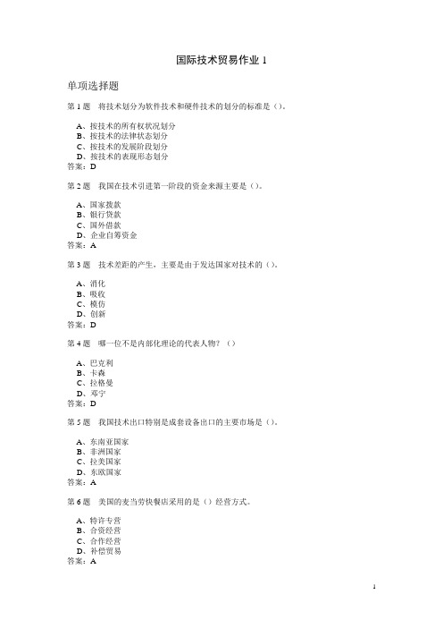 国际技术贸易作业题与参考答案汇编