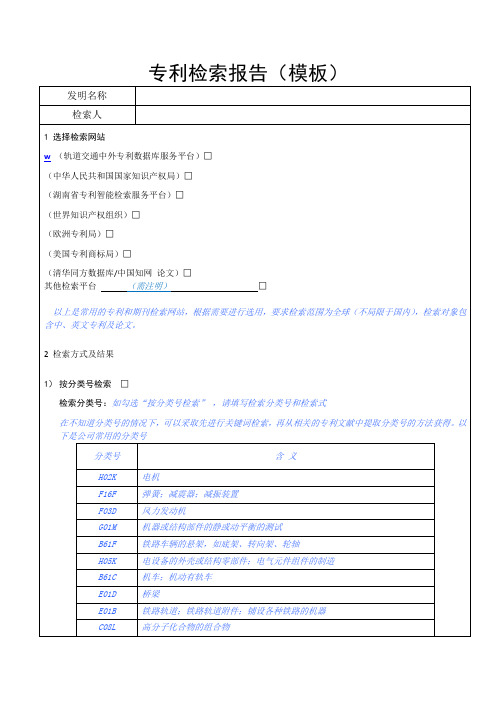 专利检索报告